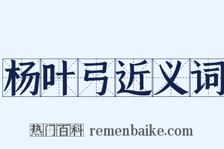 杨叶弓近义词是什么意思的图片